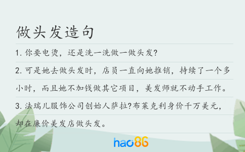 做头发造句