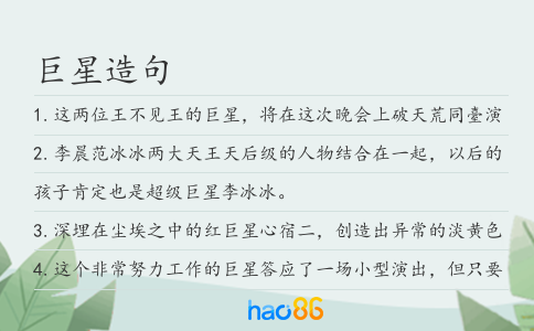 巨星造句