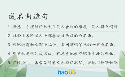 成名曲造句