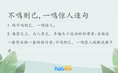 不鸣则已,一鸣惊人造句