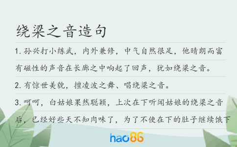 绕梁之音造句