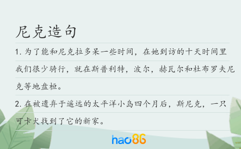 尼克造句