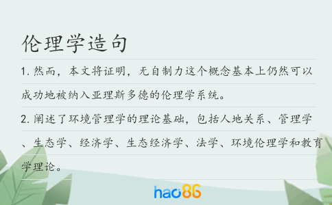 伦理学造句