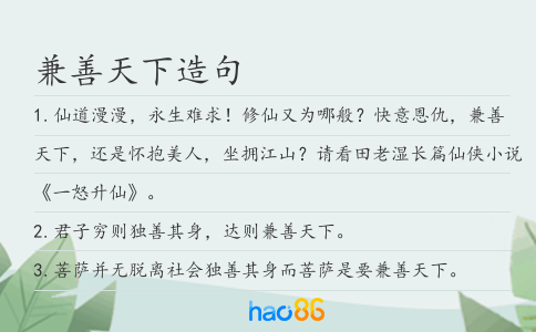 兼善天下造句