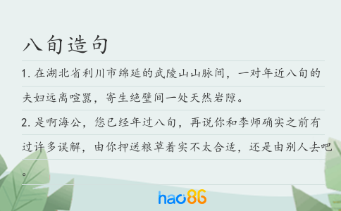 八旬造句