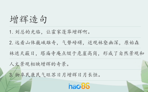 增辉造句