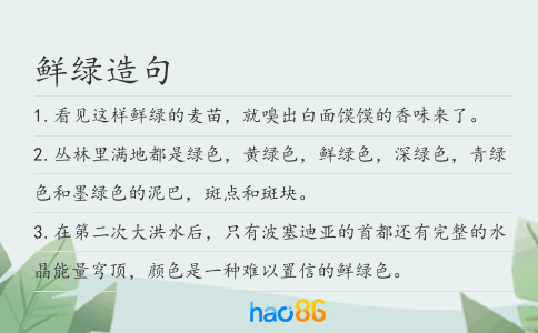鲜绿造句