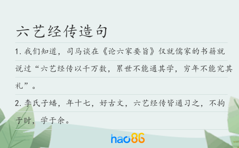 六艺经传造句