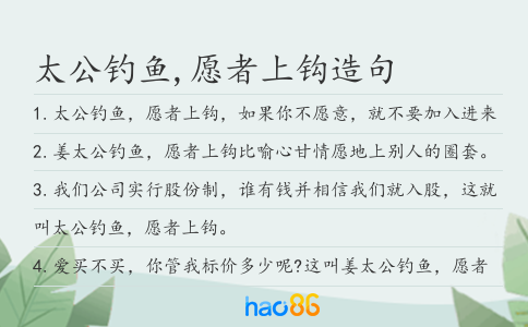 太公钓鱼,愿者上钩造句