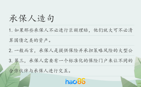承保人造句