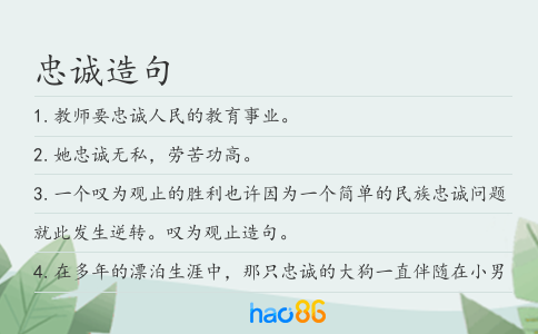 忠诚造句