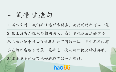一笔带过造句