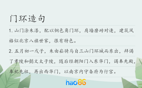 门环造句