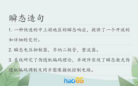 瞬态造句