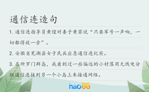 通信连造句