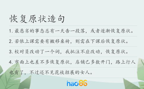恢复原状造句