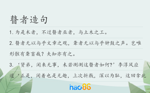 瞽者造句