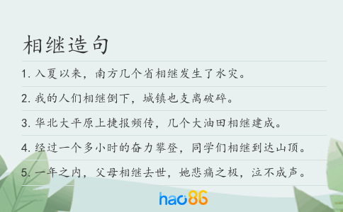 相继造句