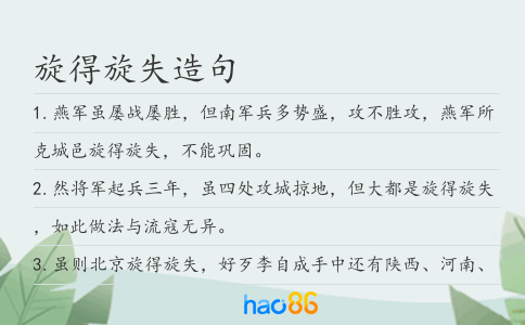 旋得旋失造句