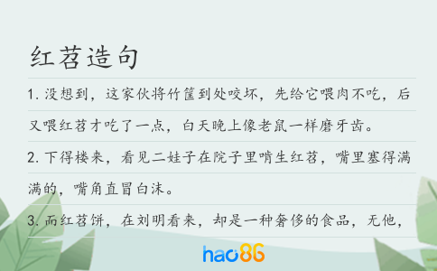 红苕造句