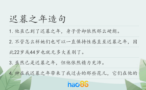 迟暮之年造句