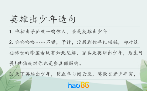 英雄出少年造句