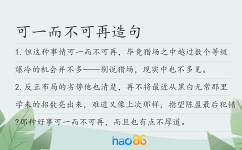 可一而不可再造句