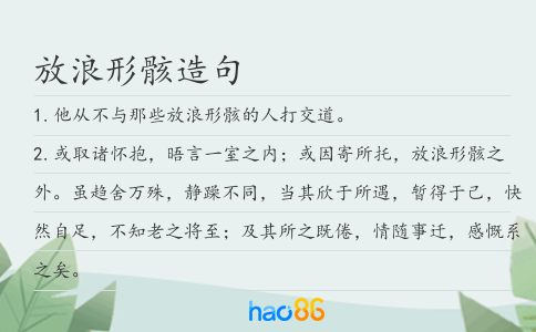 放浪形骸造句