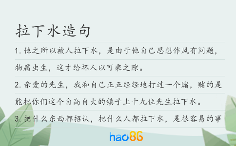 拉下水造句