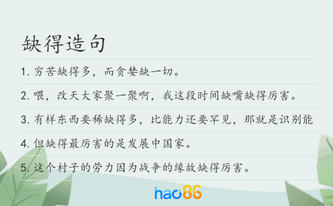 缺得造句