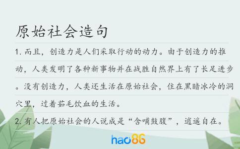 原始社会造句