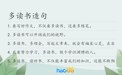 多读书造句