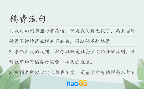 稿费造句