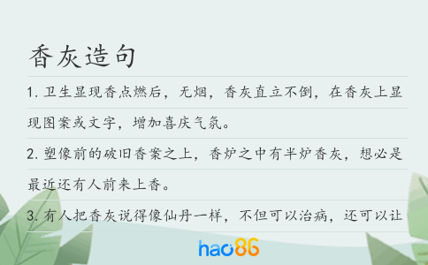 香灰造句