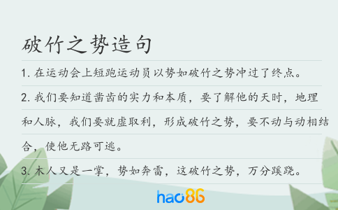破竹之势造句