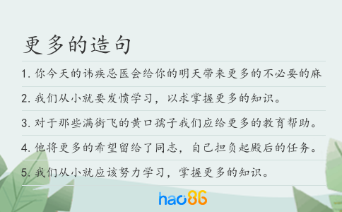 更多的造句