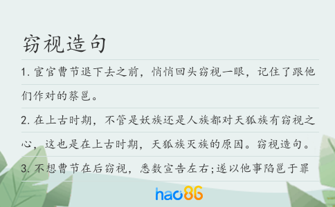 窃视造句