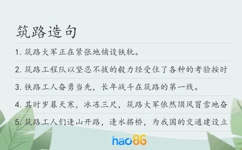 筑路造句