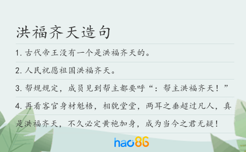 洪福齐天造句