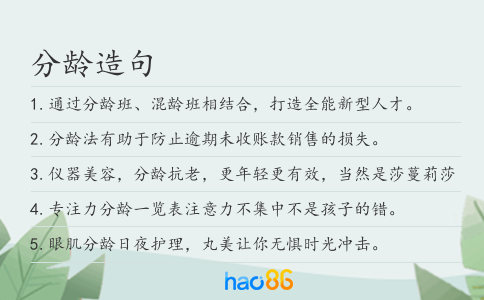 分龄造句