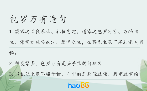 包罗万有造句