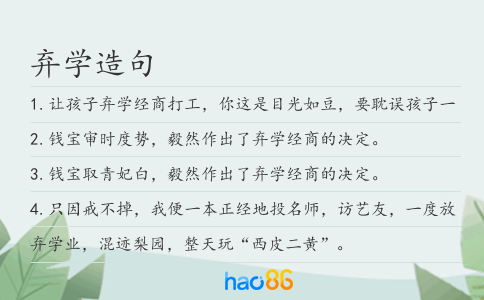 弃学造句