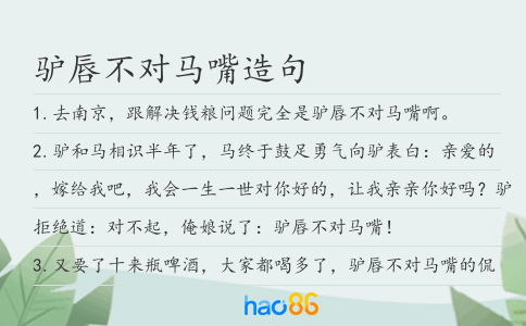 驴唇不对马嘴造句