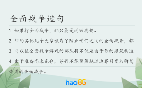 全面战争造句