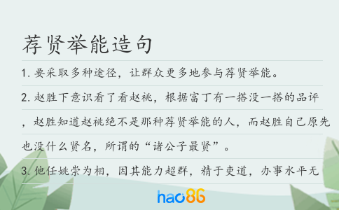 荐贤举能造句