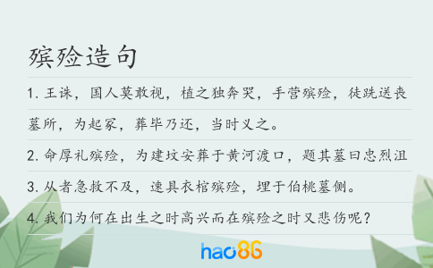 殡殓造句