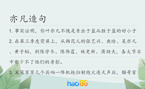 亦凡造句
