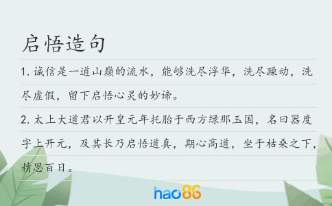 启悟造句