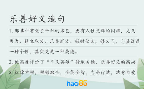 乐善好义造句