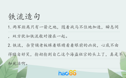 铁流造句